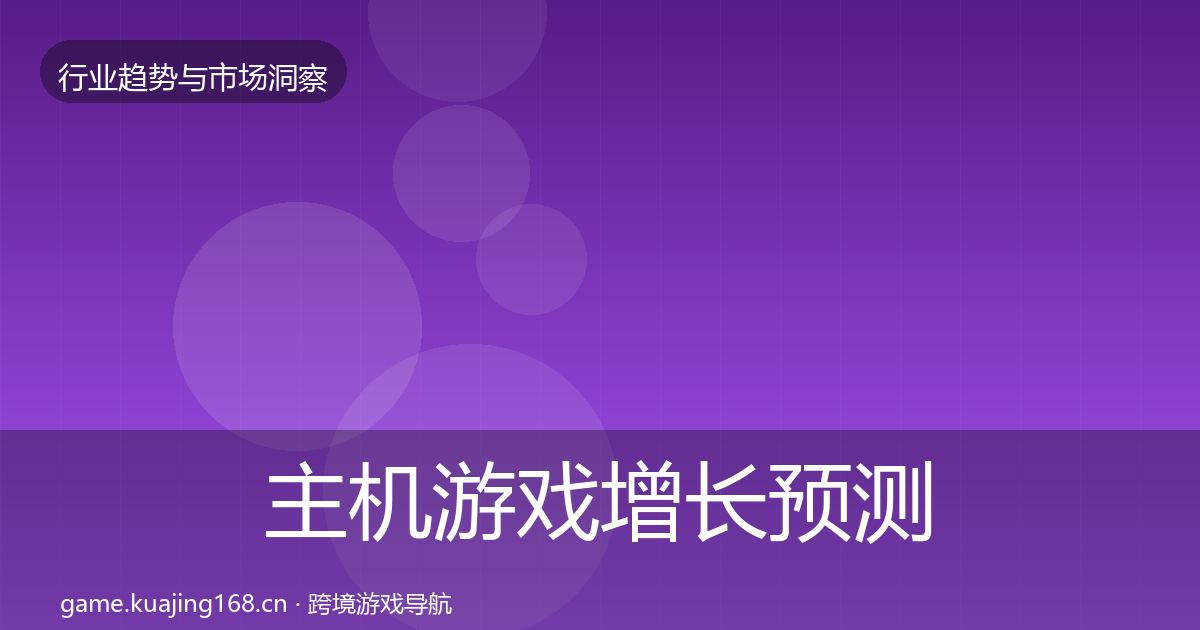 主机游戏增长预测实践指南·第2311篇