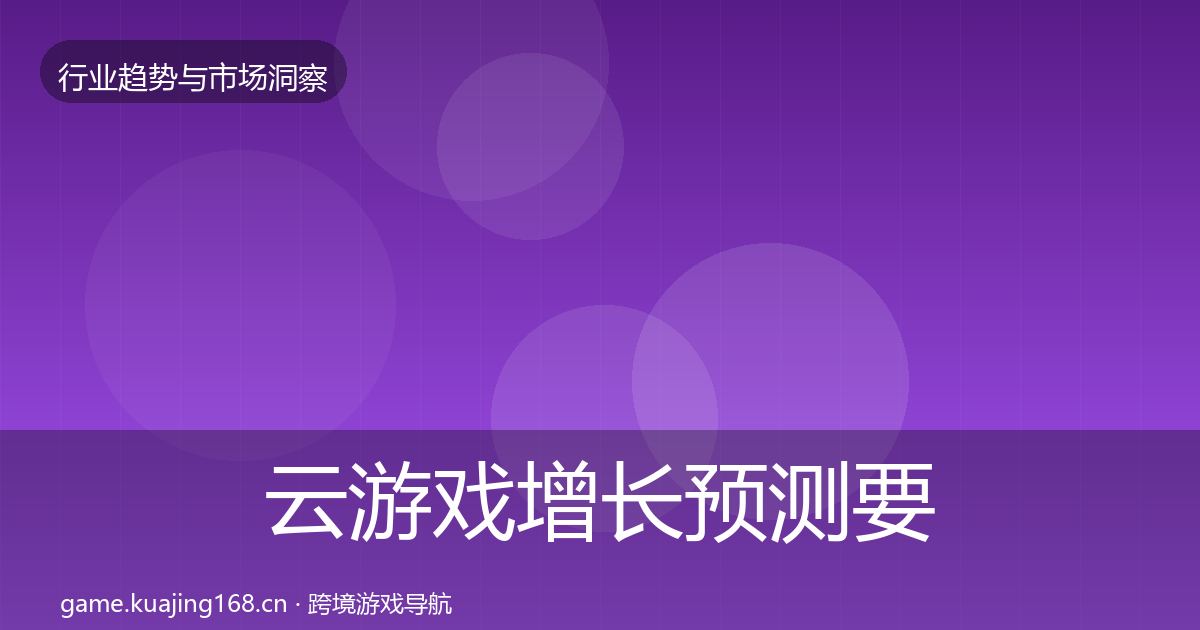 云游戏增长预测要点梳理·第2311篇
