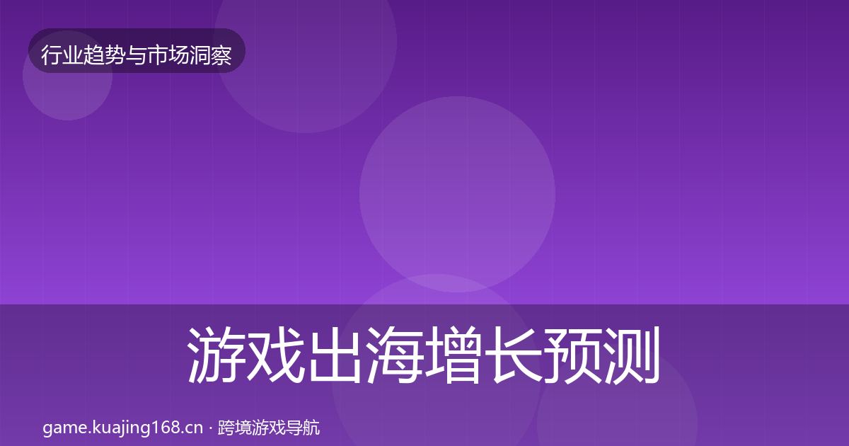 游戏出海增长预测全攻略·第2312篇