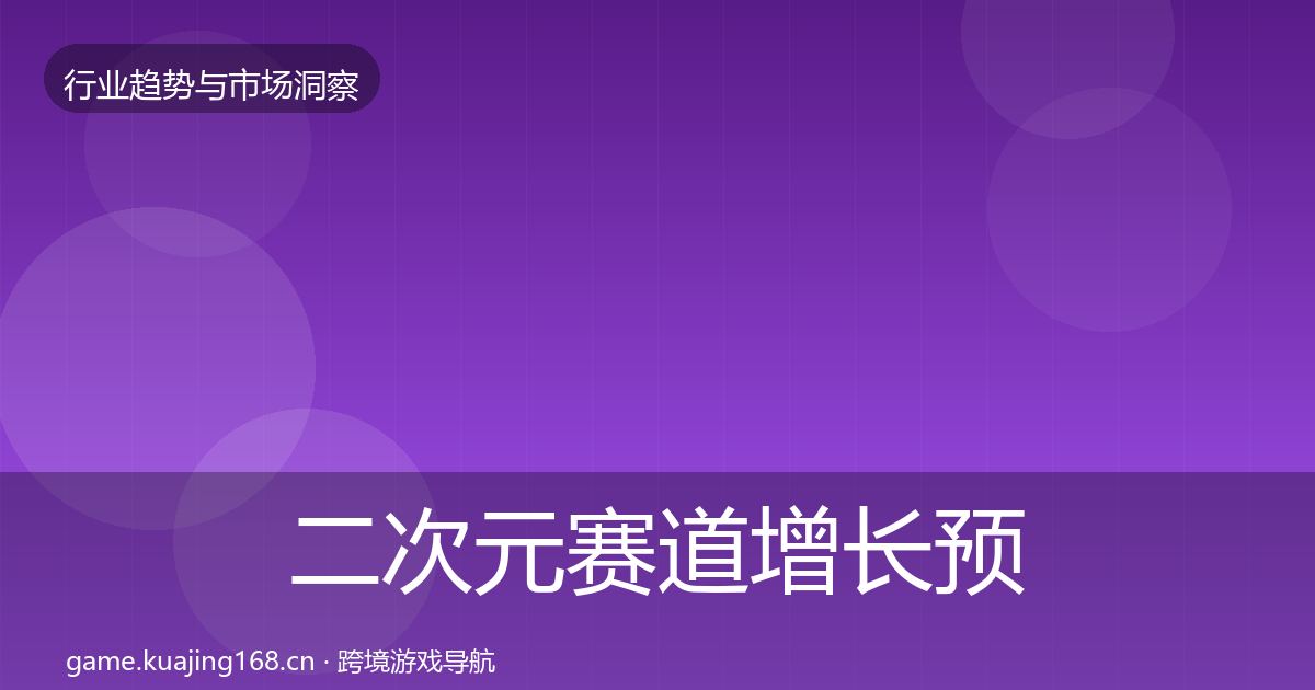 二次元赛道增长预测实践指南·第2312篇