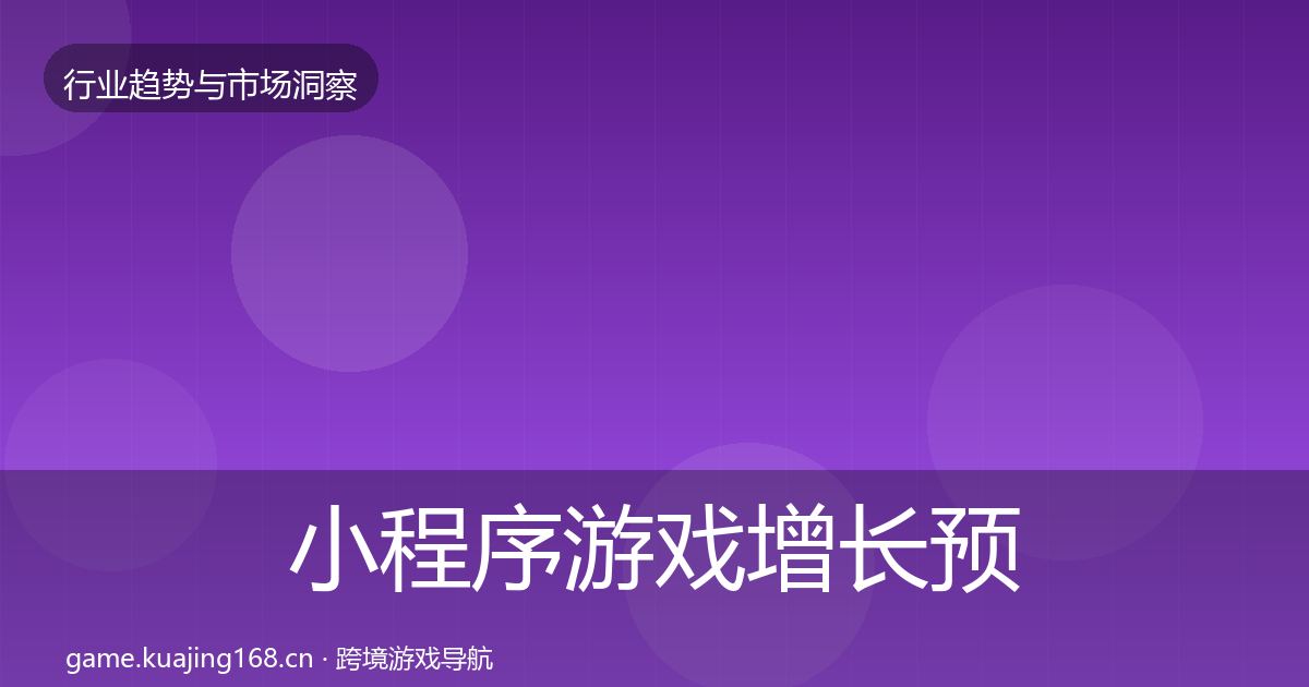 小程序游戏增长预测要点梳理·第2312篇