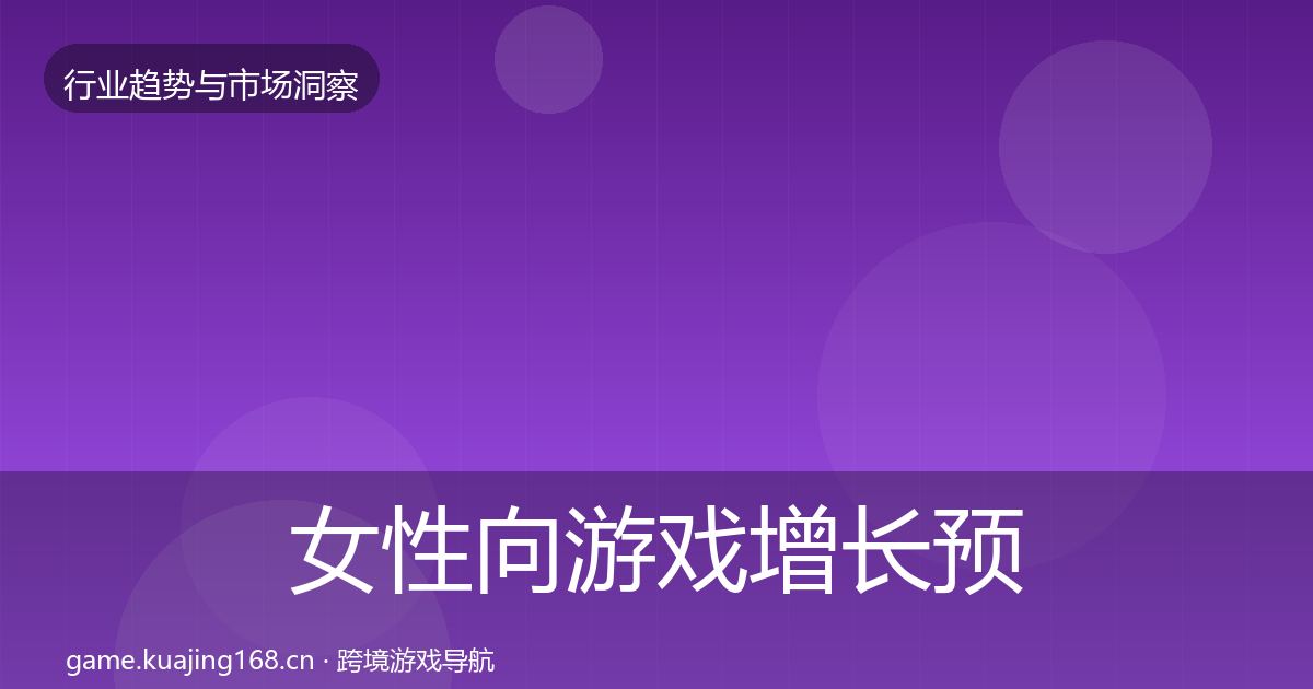女性向游戏增长预测入门到进阶·第2312篇