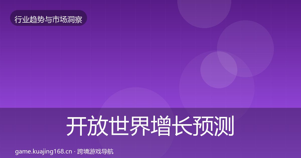 开放世界增长预测全攻略·第2313篇