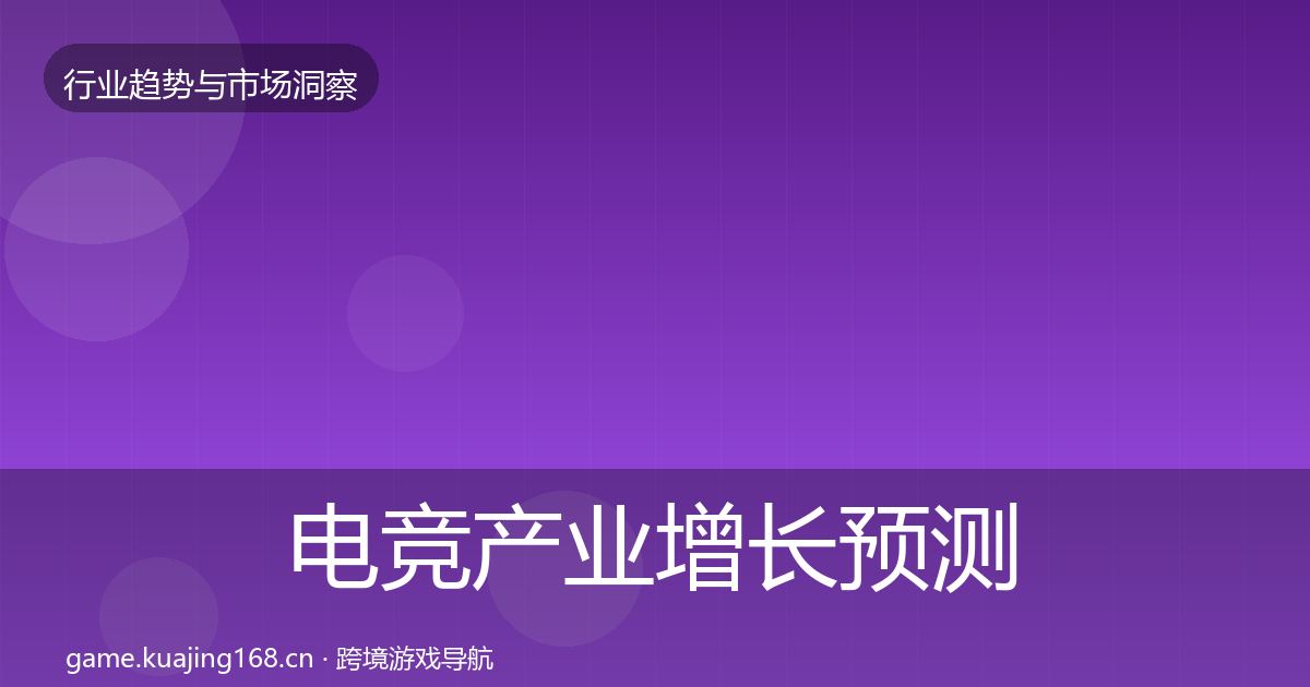 电竞产业增长预测实践指南·第2313篇
