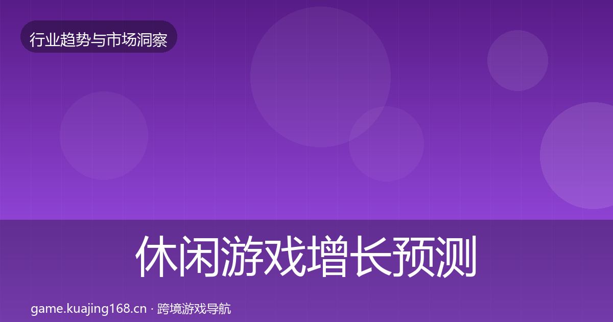 休闲游戏增长预测要点梳理·第2313篇