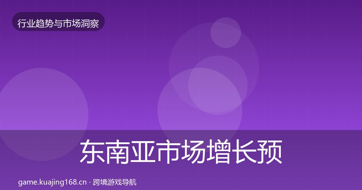 东南亚市场增长预测全攻略·第2314篇
