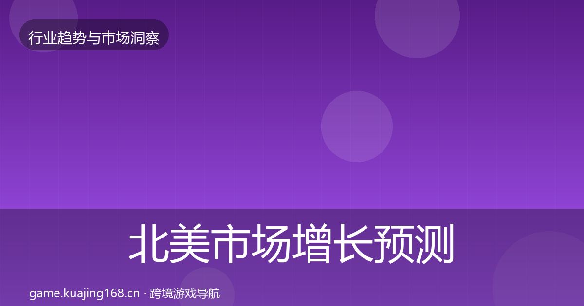 北美市场增长预测实践指南·第2314篇