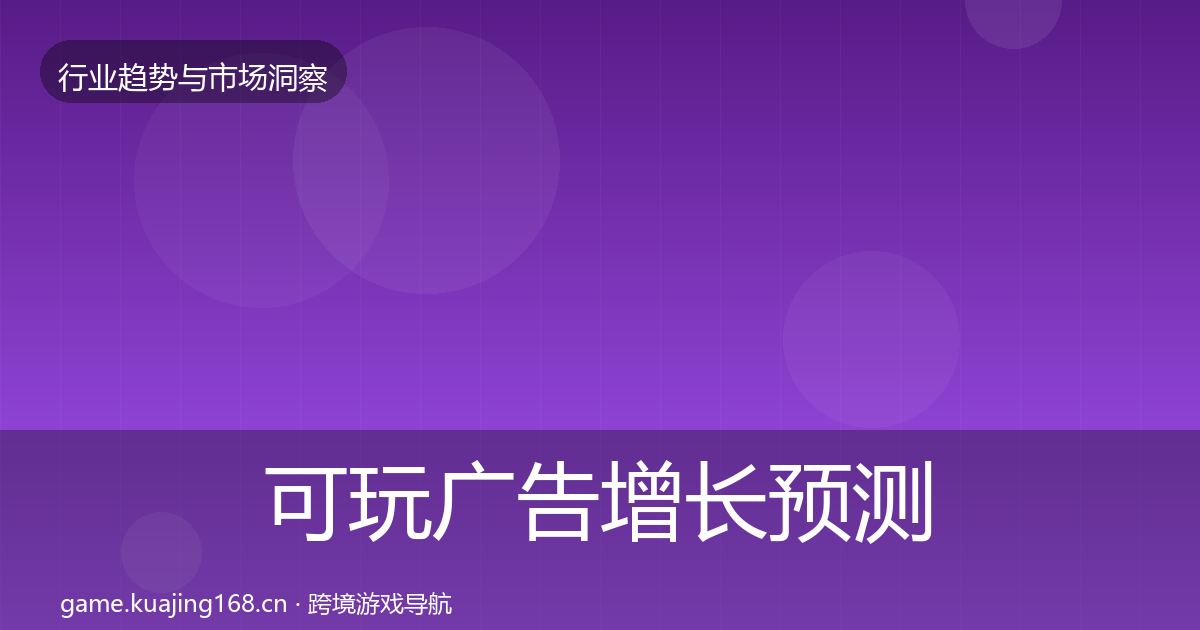 可玩广告增长预测入门到进阶·第2314篇