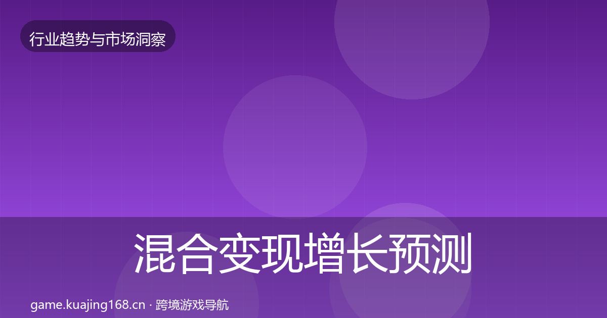混合变现增长预测全攻略·第2315篇