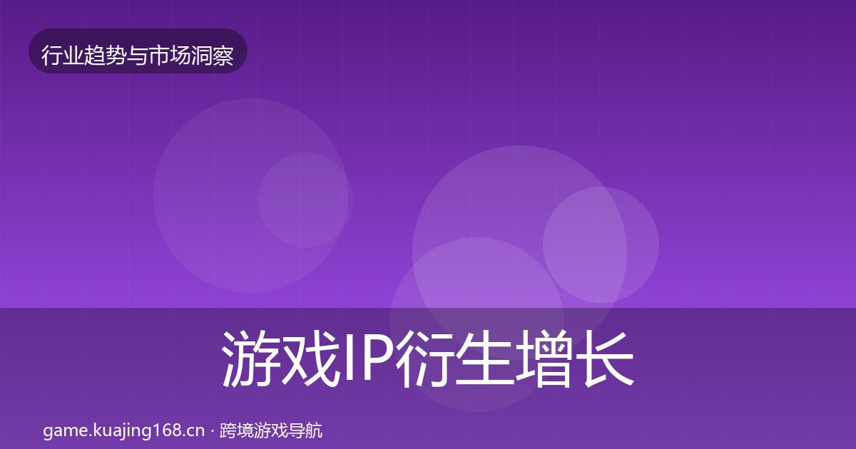 游戏IP衍生增长预测要点梳理·第2315篇