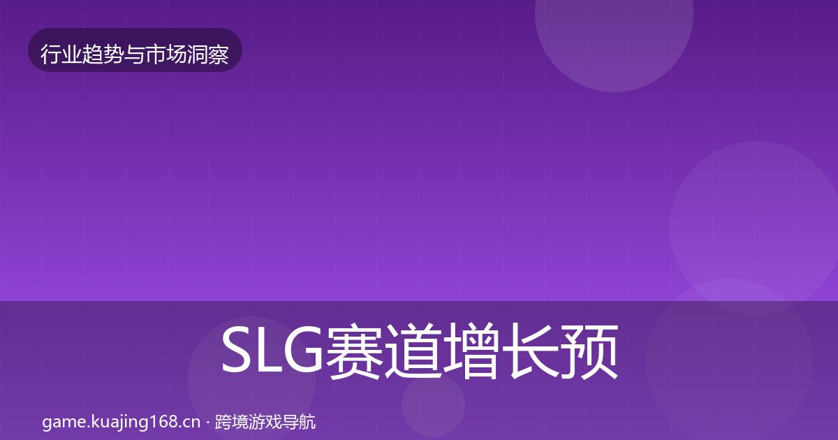 SLG赛道增长预测入门到进阶·第2315篇