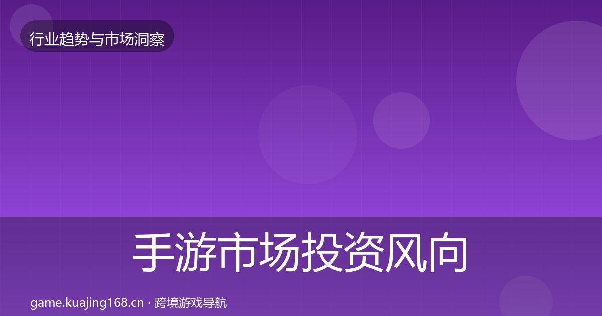 手游市场投资风向全攻略·第2316篇