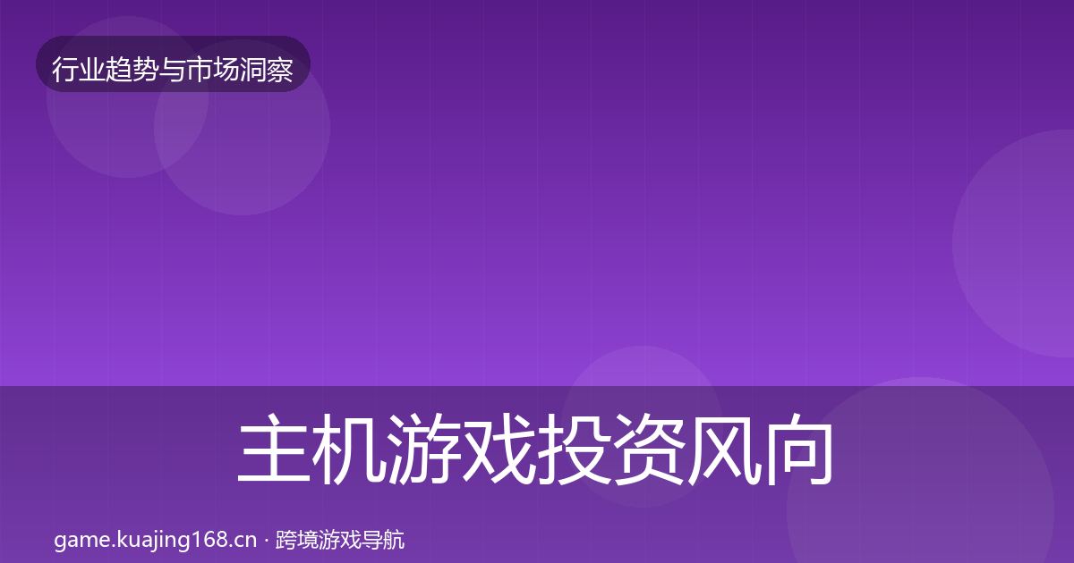主机游戏投资风向实践指南·第2316篇