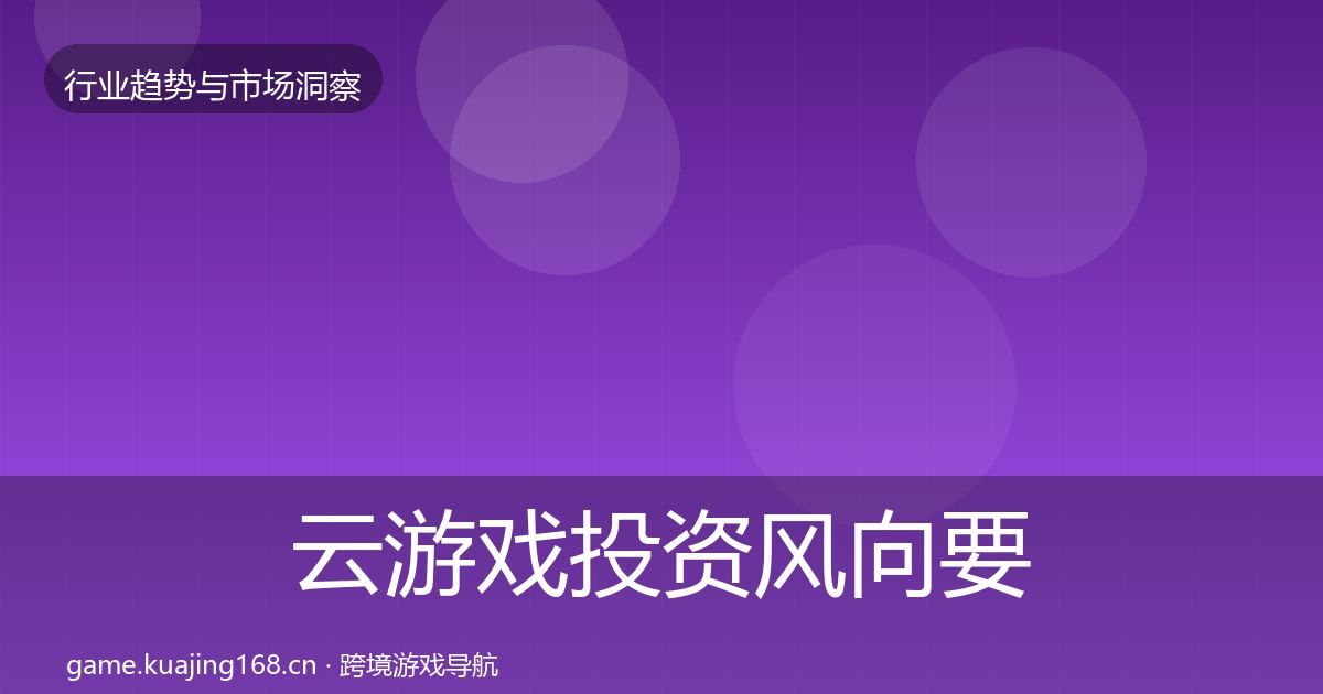 云游戏投资风向要点梳理·第2316篇