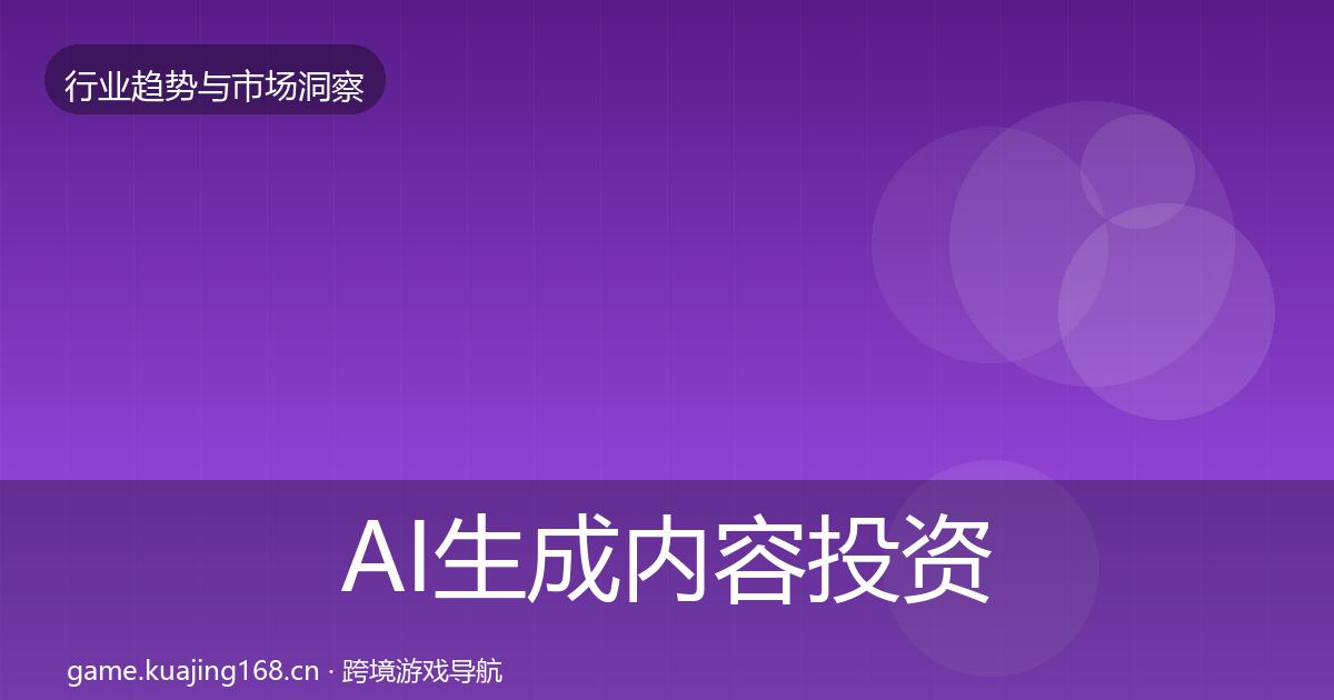 AI生成内容投资风向入门到进阶·第2316篇