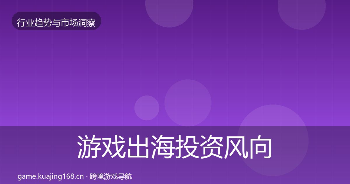 游戏出海投资风向全攻略·第2317篇