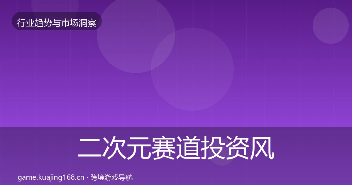 二次元赛道投资风向实践指南·第2317篇