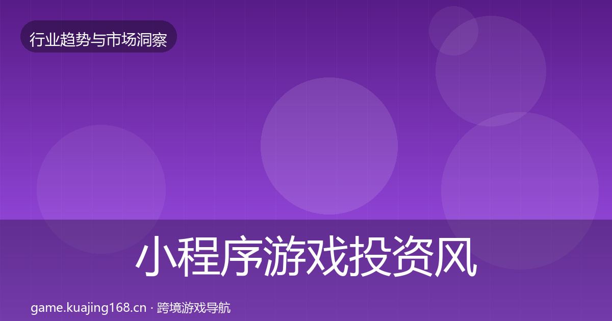 小程序游戏投资风向要点梳理·第2317篇