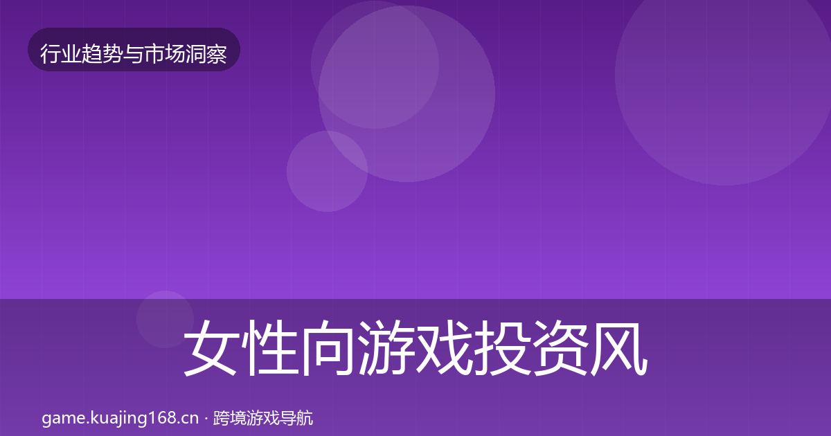 女性向游戏投资风向入门到进阶·第2317篇