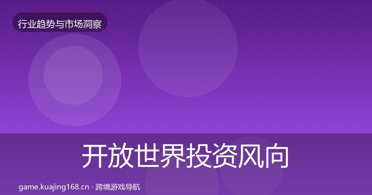开放世界投资风向全攻略·第2318篇