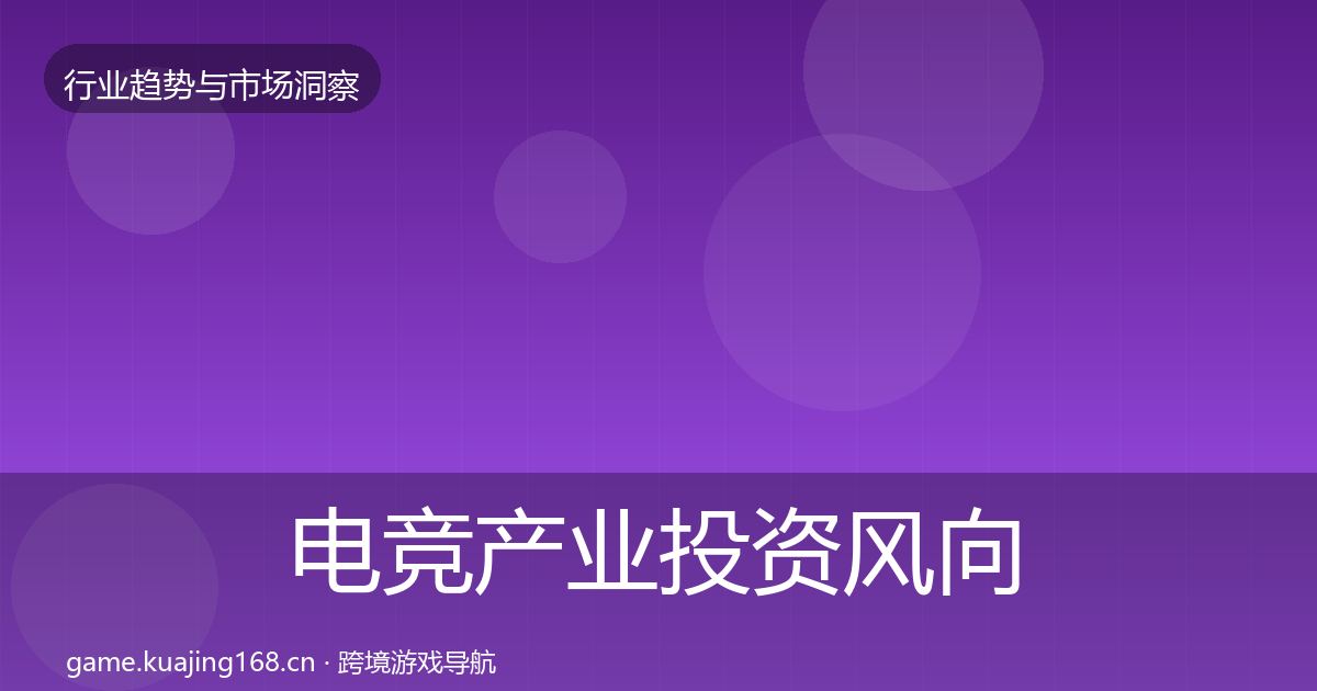 电竞产业投资风向实践指南·第2318篇