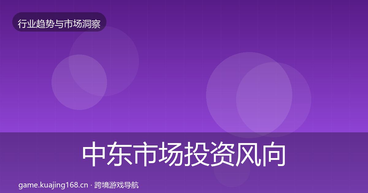 中东市场投资风向入门到进阶·第2318篇