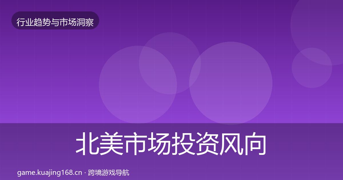 北美市场投资风向实践指南·第2319篇