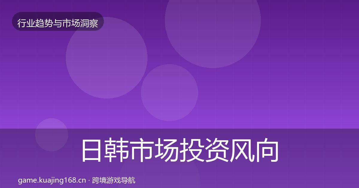 日韩市场投资风向要点梳理·第2319篇