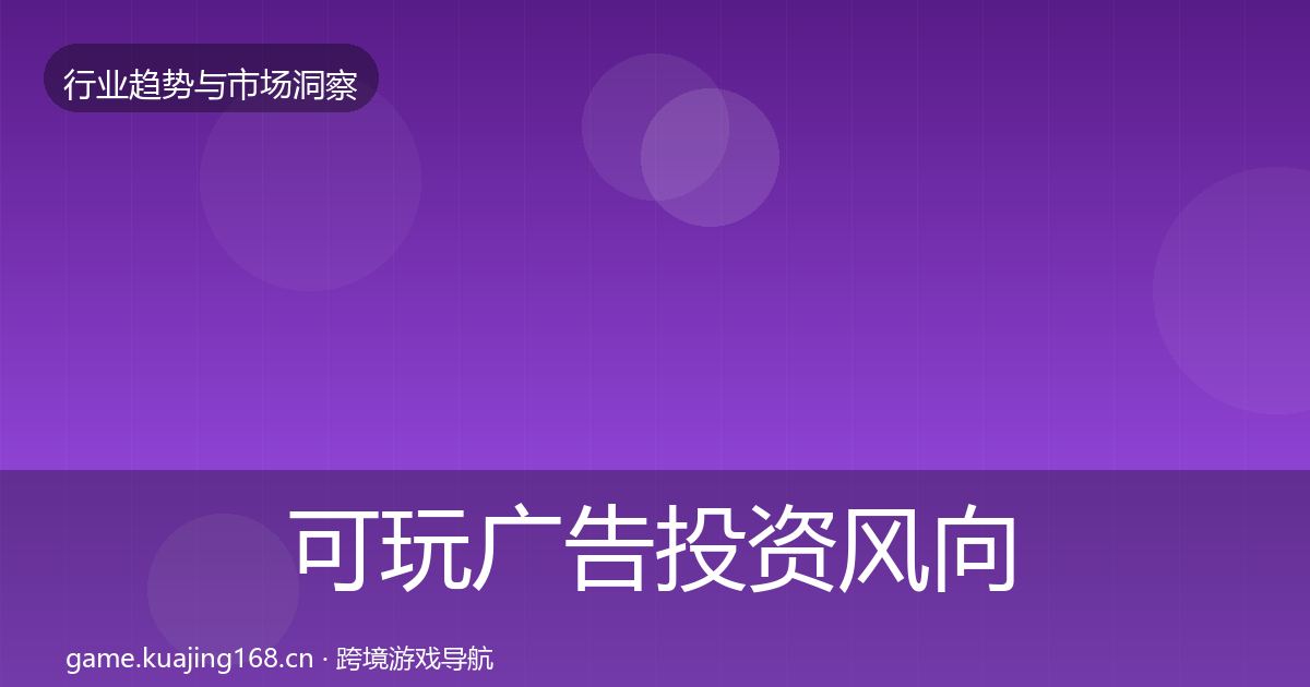 可玩广告投资风向入门到进阶·第2319篇