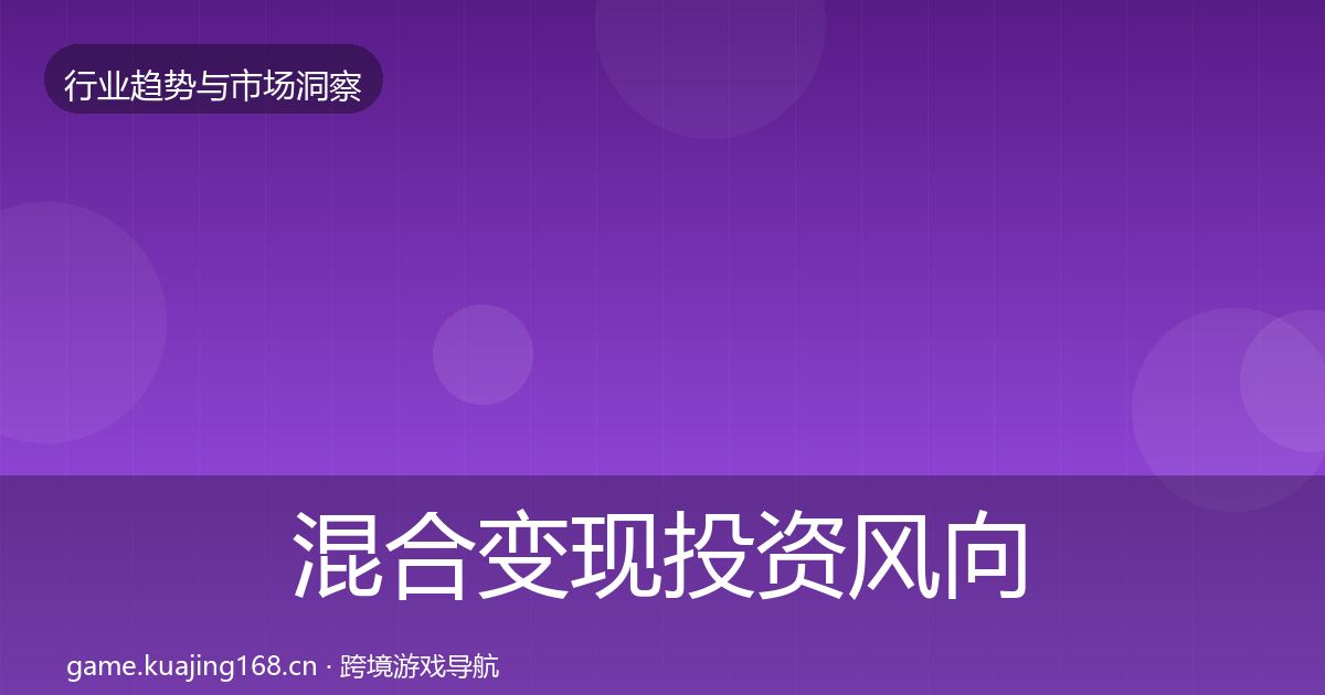 混合变现投资风向全攻略·第2320篇