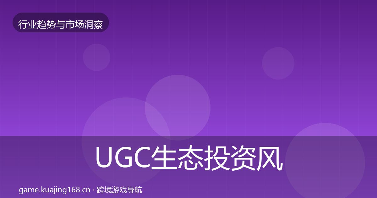 UGC生态投资风向实践指南·第2320篇