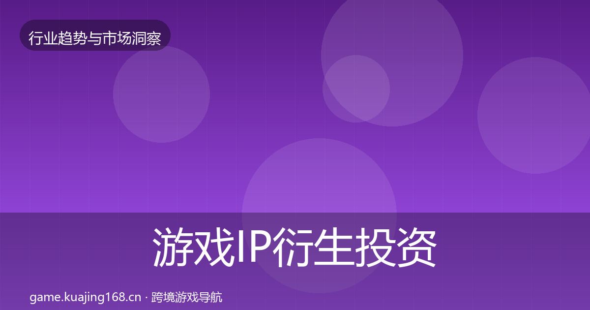 游戏IP衍生投资风向要点梳理·第2320篇
