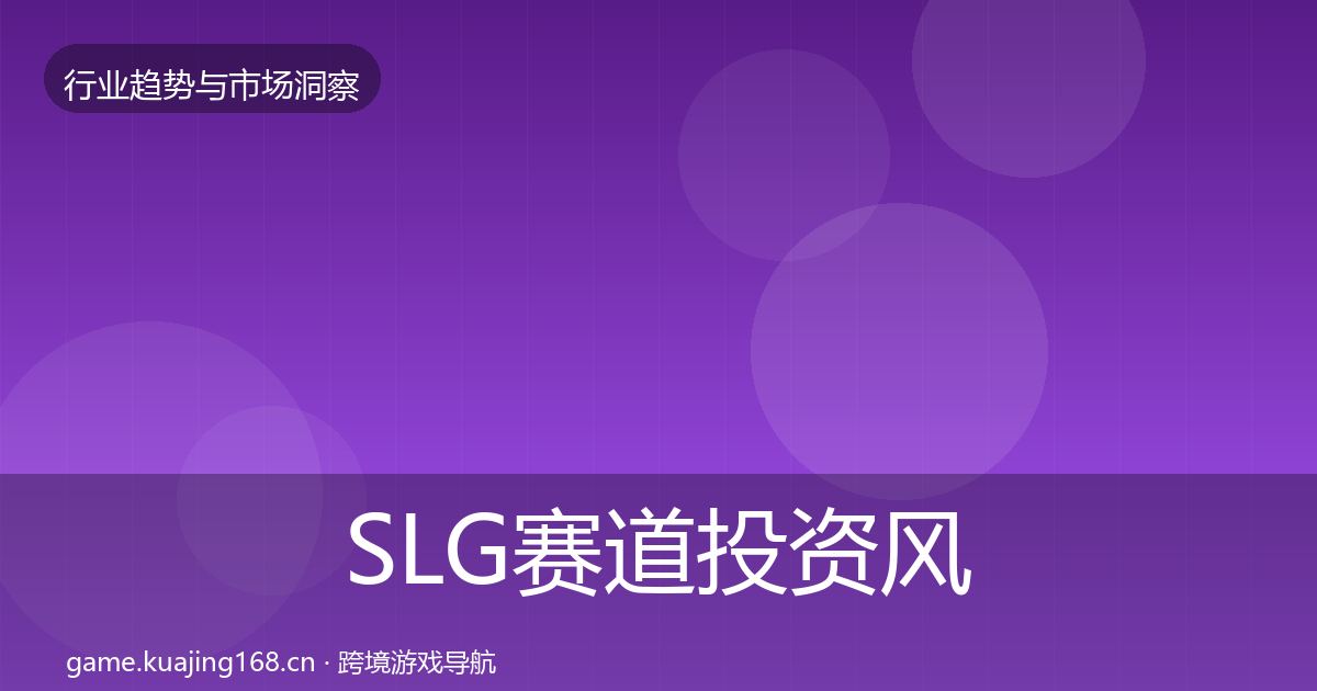 SLG赛道投资风向入门到进阶·第2320篇