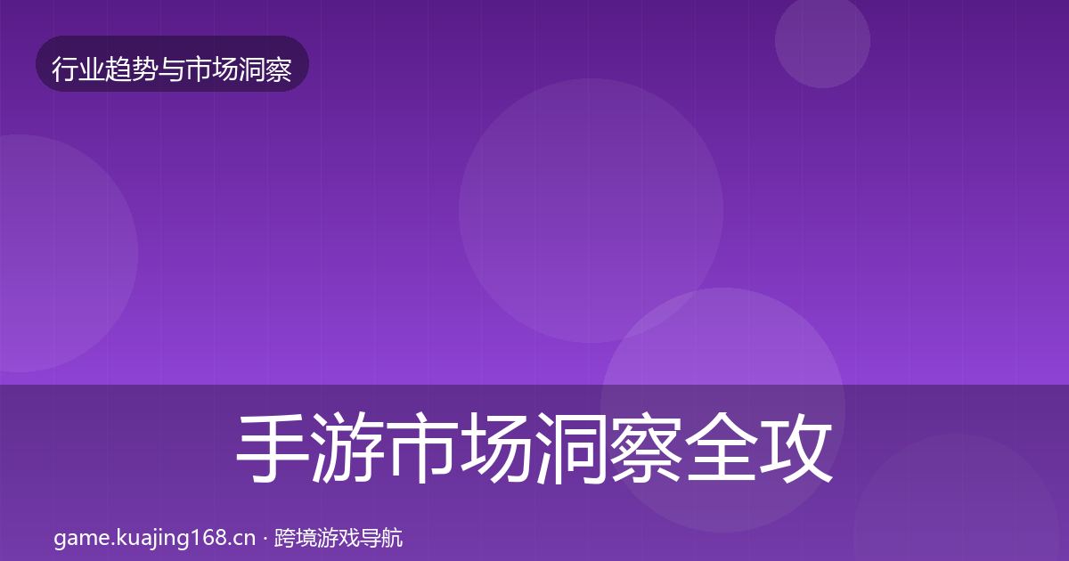 手游市场洞察全攻略·第2321篇