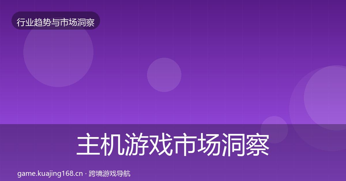 主机游戏市场洞察实践指南·第2321篇