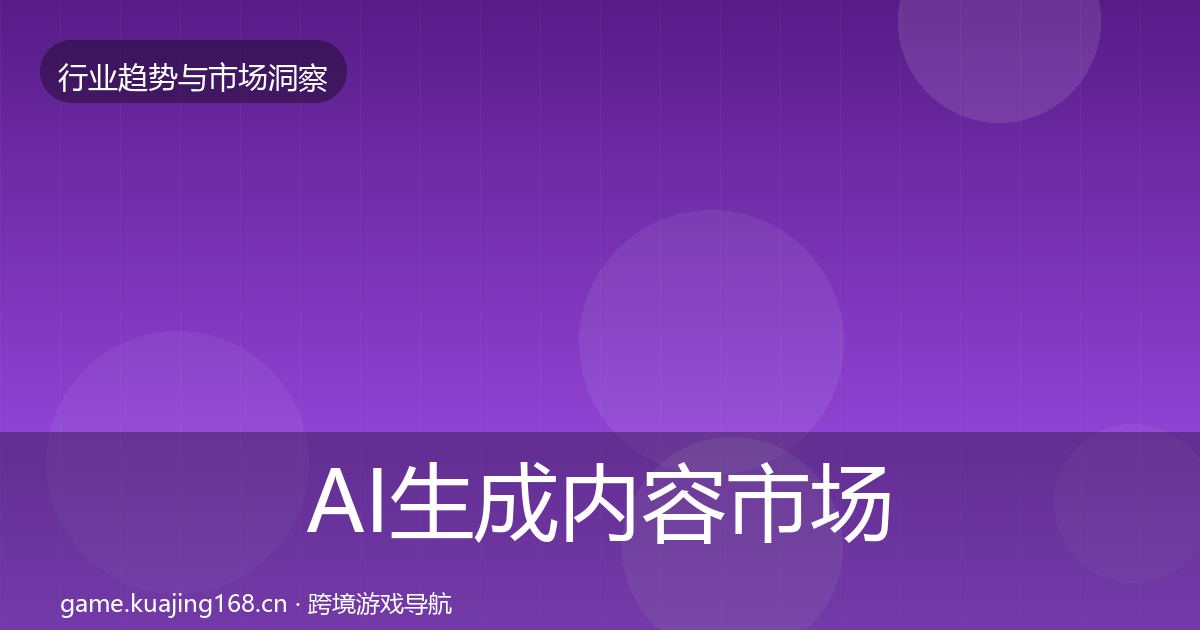 AI生成内容市场洞察入门到进阶·第2321篇
