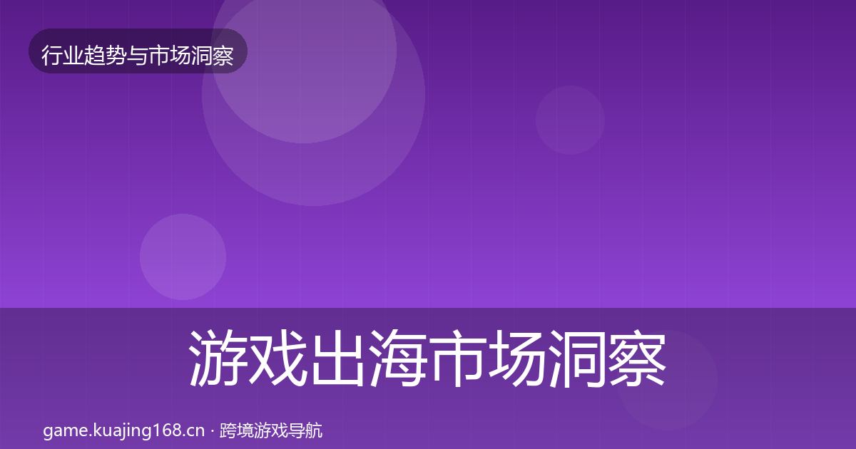 游戏出海市场洞察全攻略·第2322篇