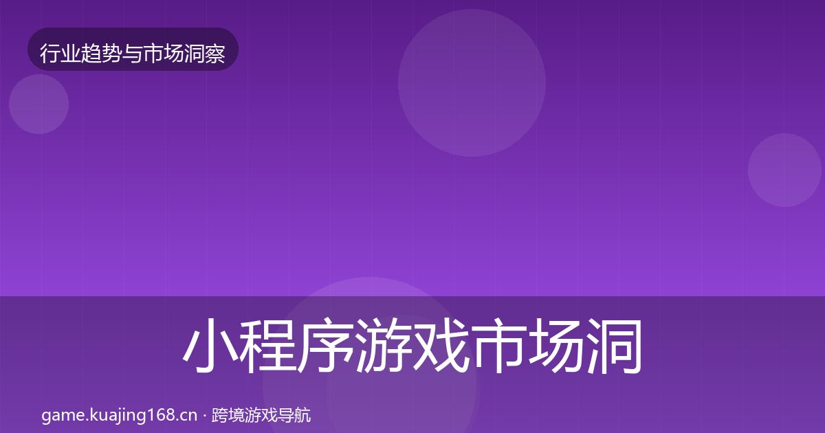 小程序游戏市场洞察要点梳理·第2322篇