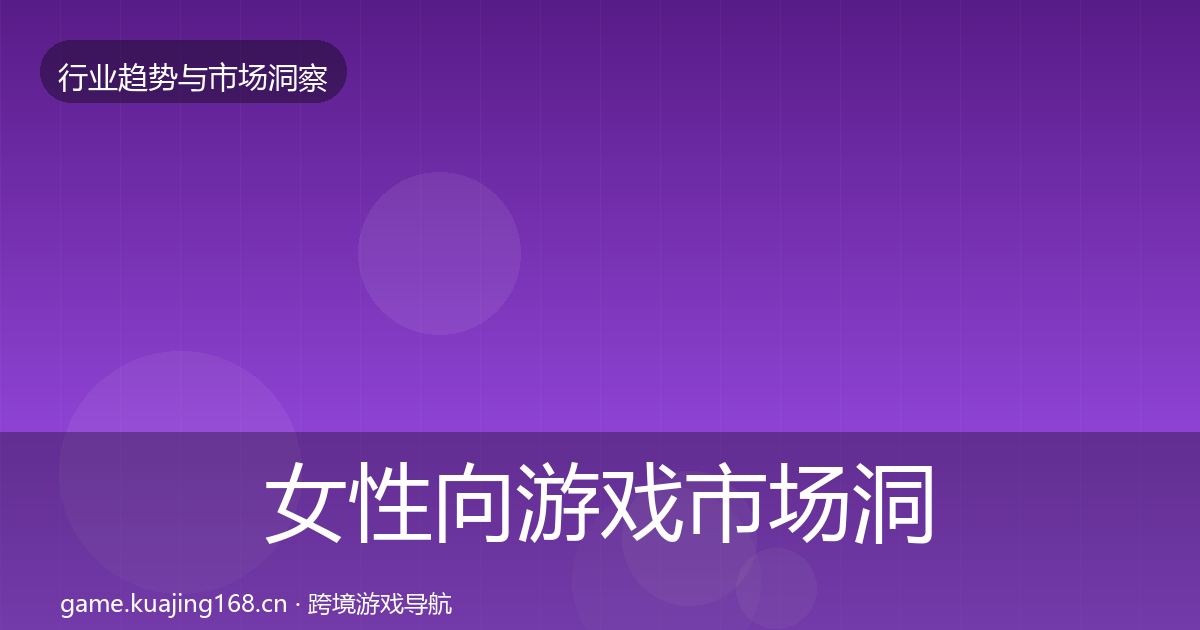 女性向游戏市场洞察入门到进阶·第2322篇