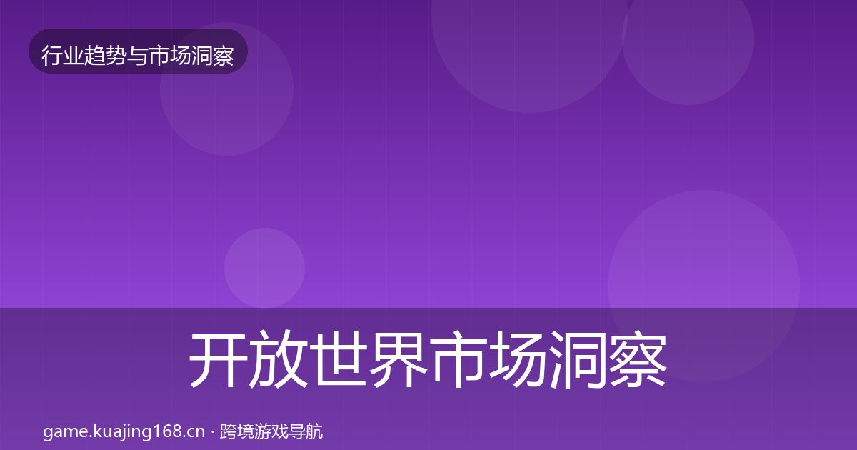 开放世界市场洞察全攻略·第2323篇