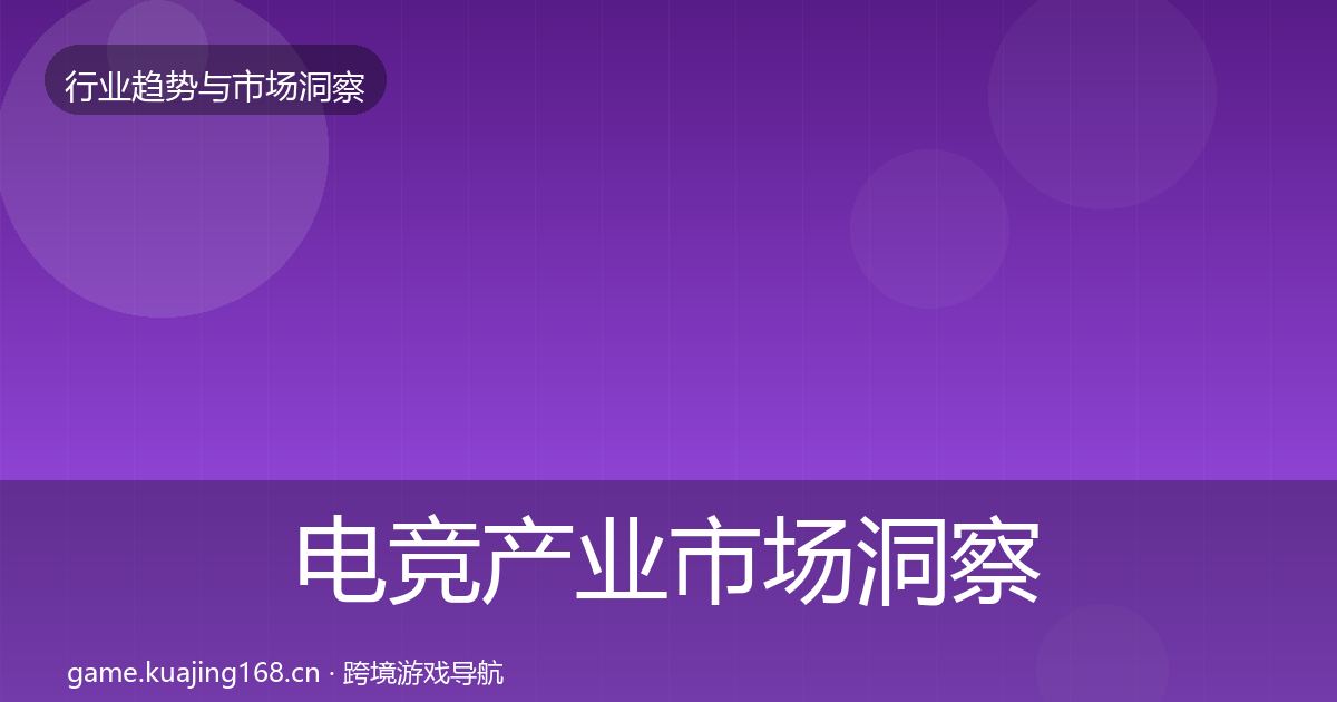电竞产业市场洞察实践指南·第2323篇