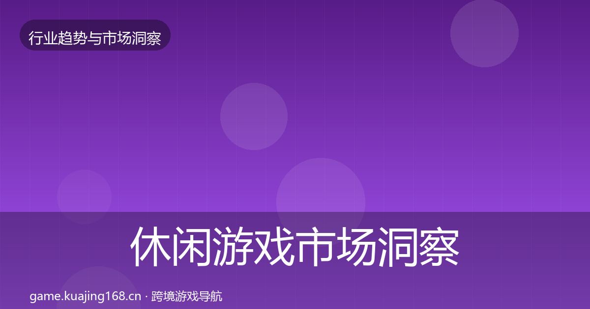 休闲游戏市场洞察要点梳理·第2323篇