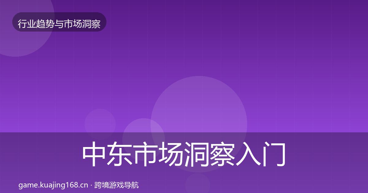 中东市场洞察入门到进阶·第2323篇