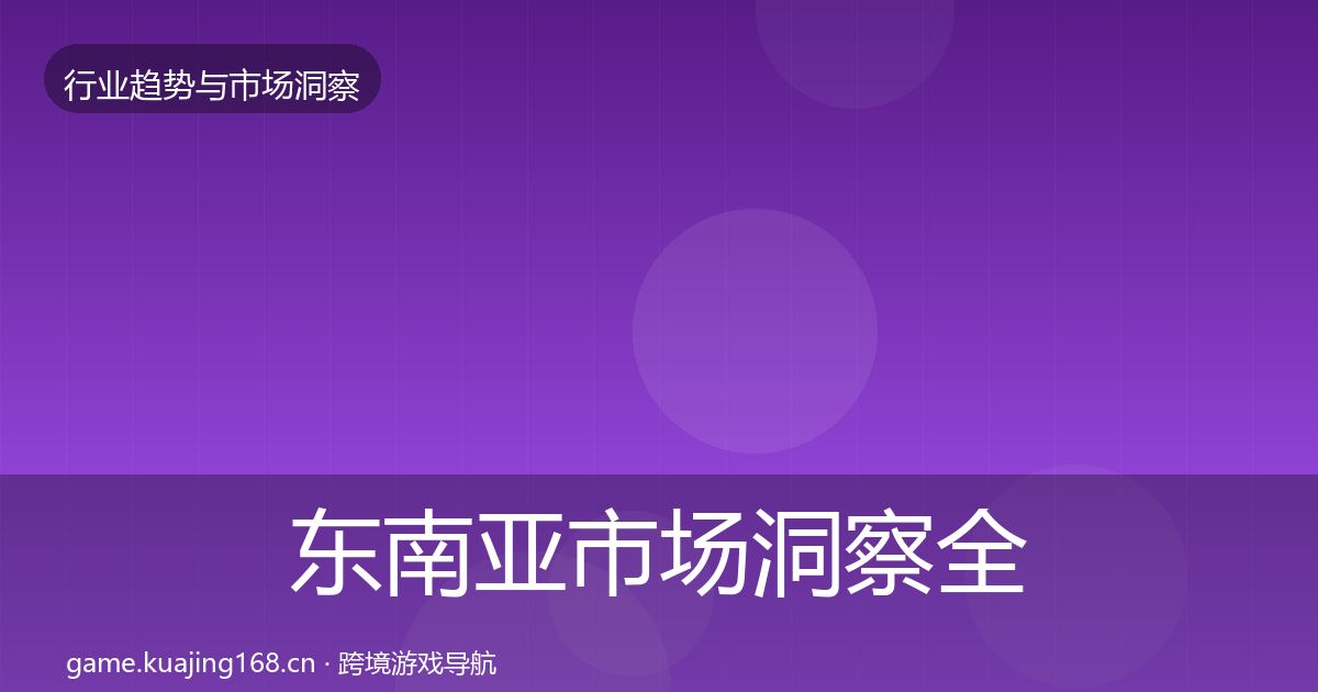 东南亚市场洞察全攻略·第2324篇