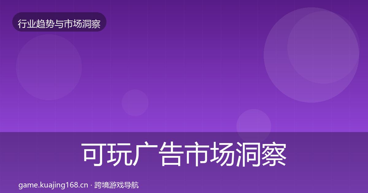 可玩广告市场洞察入门到进阶·第2324篇