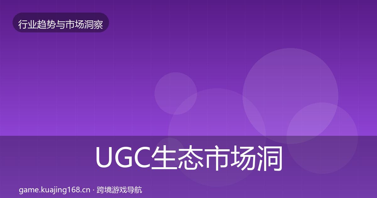 UGC生态市场洞察实践指南·第2325篇