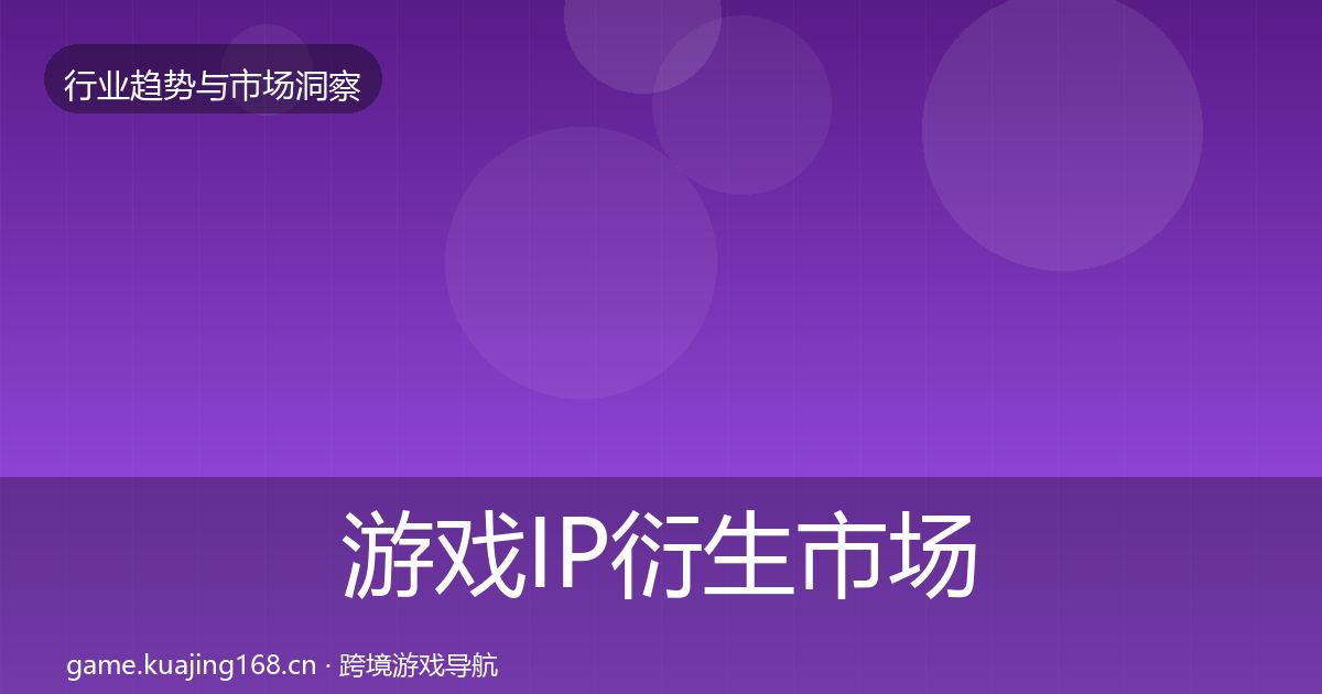 游戏IP衍生市场洞察要点梳理·第2325篇