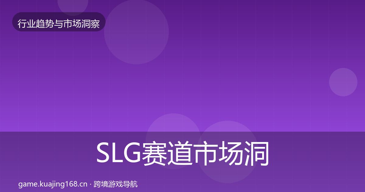 SLG赛道市场洞察入门到进阶·第2325篇