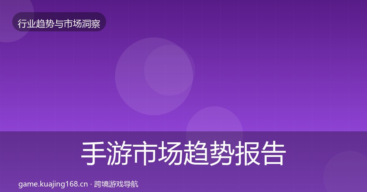 手游市场趋势报告全攻略·第2326篇