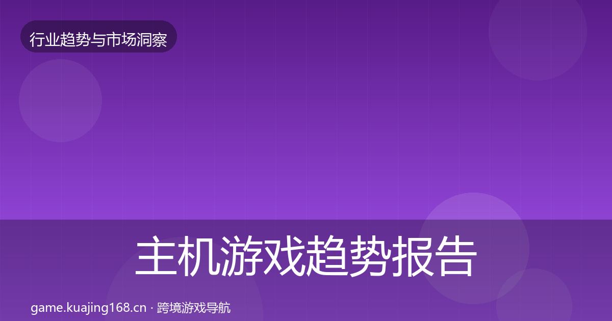 主机游戏趋势报告实践指南·第2326篇